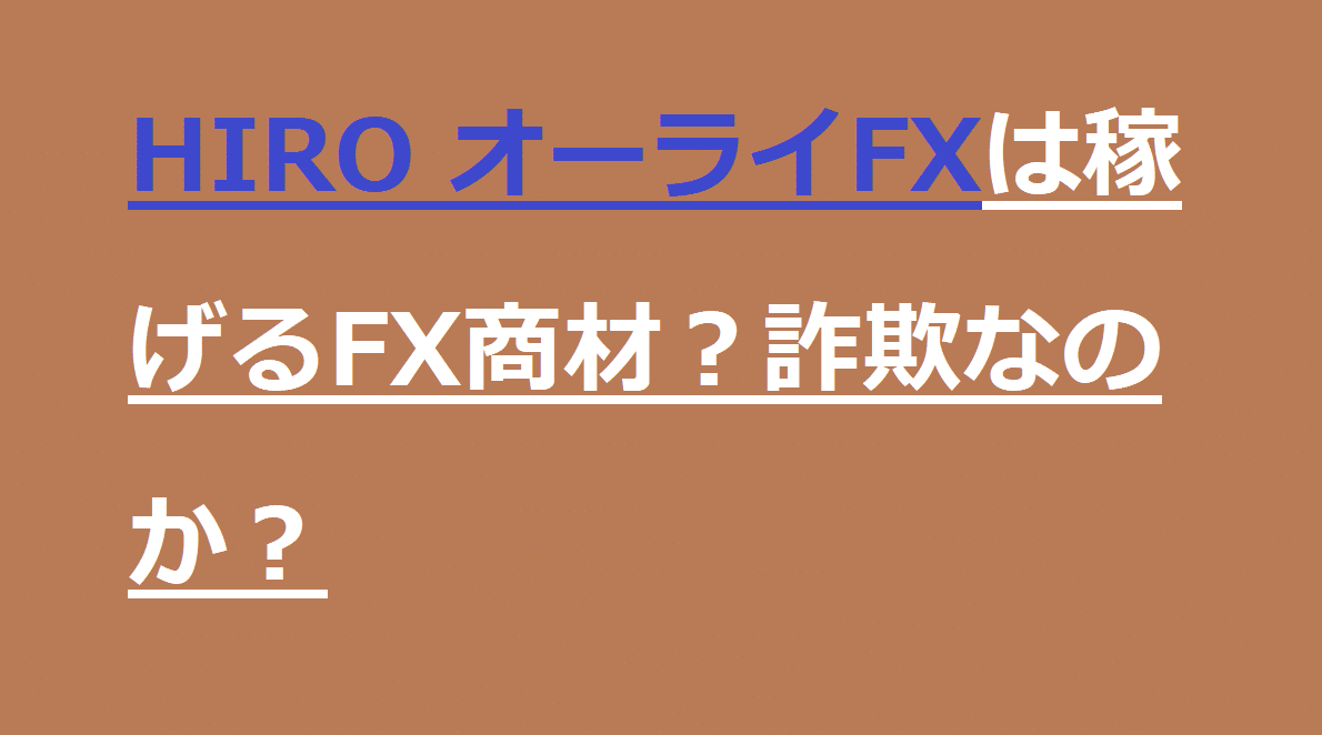 HIRO オーライFXは稼げるFX商材？