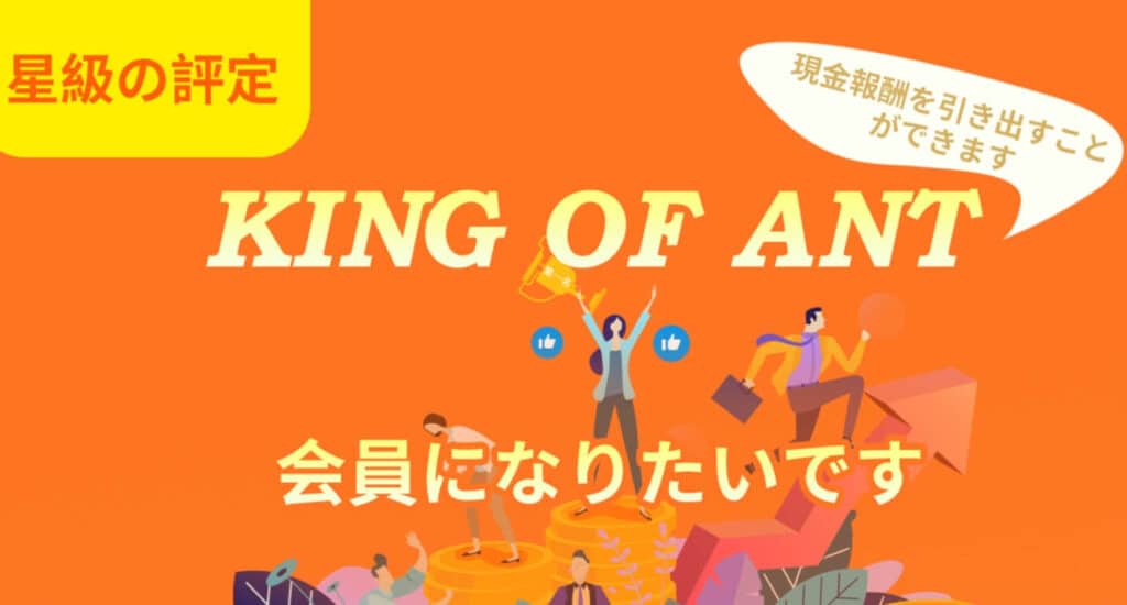 KING OF ANT(キングオブアント)