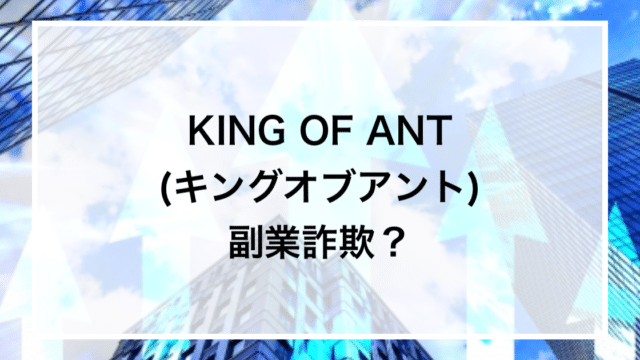 KING OF ANT(キングオブアント) 副業詐欺？