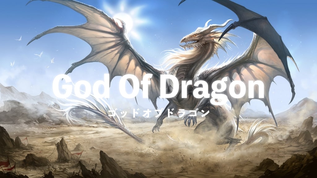 ゴッドオブドラゴン(God Of Dragon)