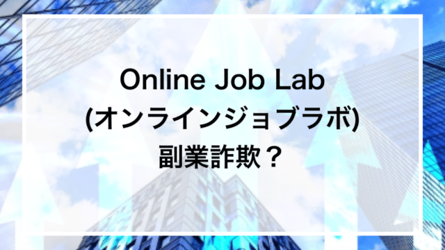 Online Job Lab(オンラインジョブラボ) 副業詐欺？