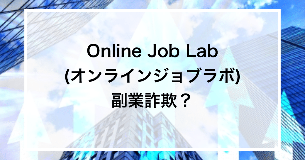 Online Job Lab(オンラインジョブラボ) 副業詐欺？