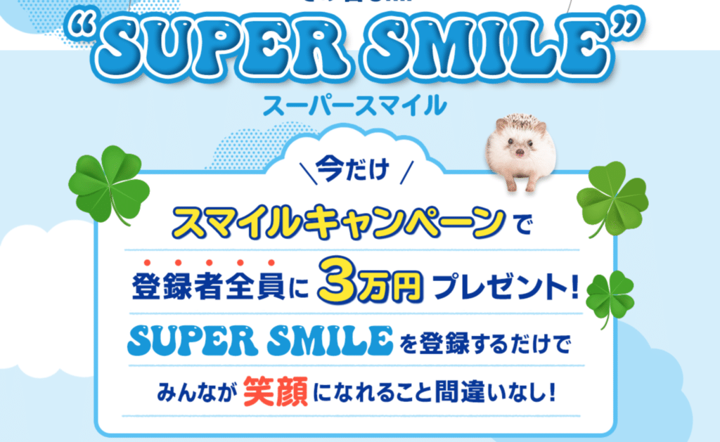 SUPER SMILE(スーパースマイル)2