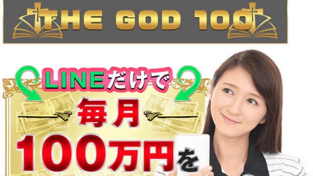 THE GOD100(ゴッド100) 毎月100万円は詐欺で評判？