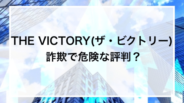 THE VICTORY(ザ・ビクトリー) 詐欺で危険な評判？
