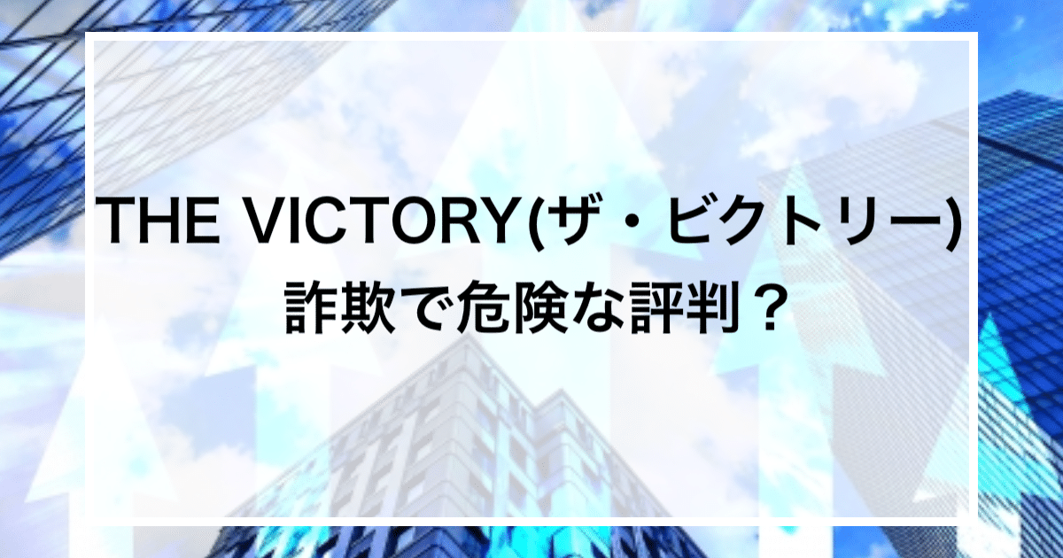 THE VICTORY(ザ・ビクトリー) 詐欺で危険な評判？
