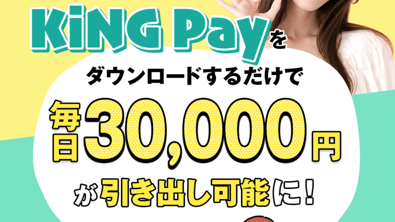 King Pay 詐欺で危険な副業？