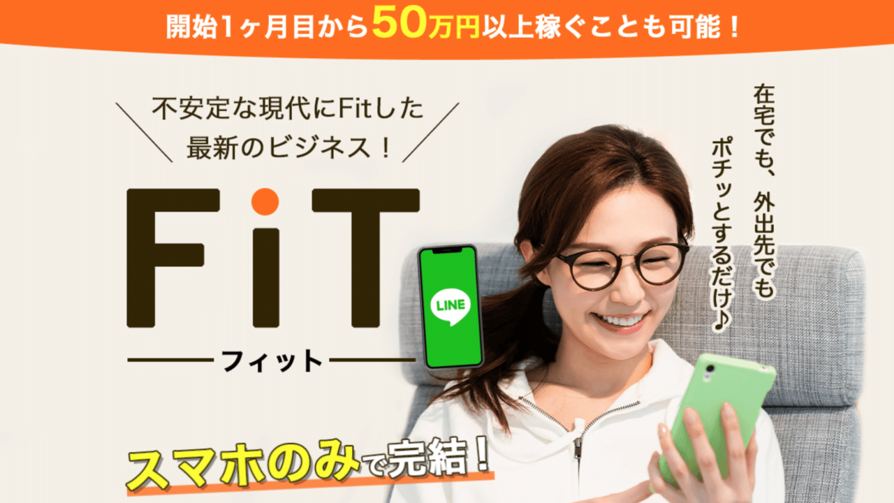 Fit(フィット) 月収数十万円は詐欺評判？