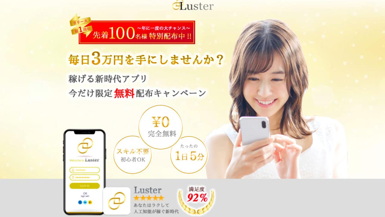 Luster(ラスター) 日給3万円は詐欺の評判？