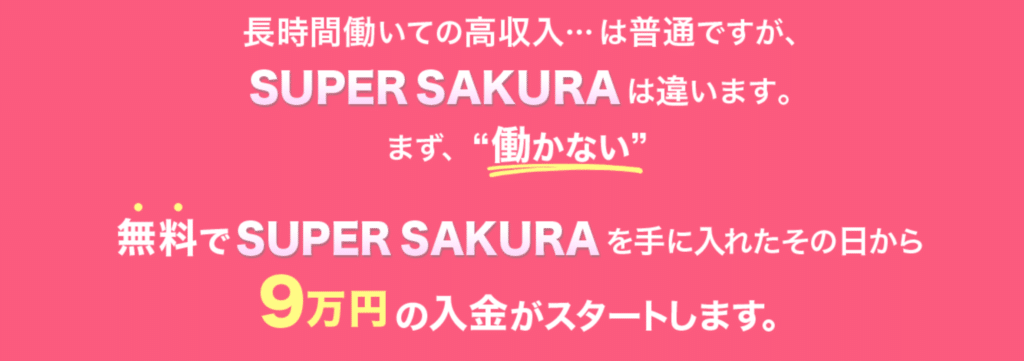 SUPER SAKURA(スーパーサクラ)4