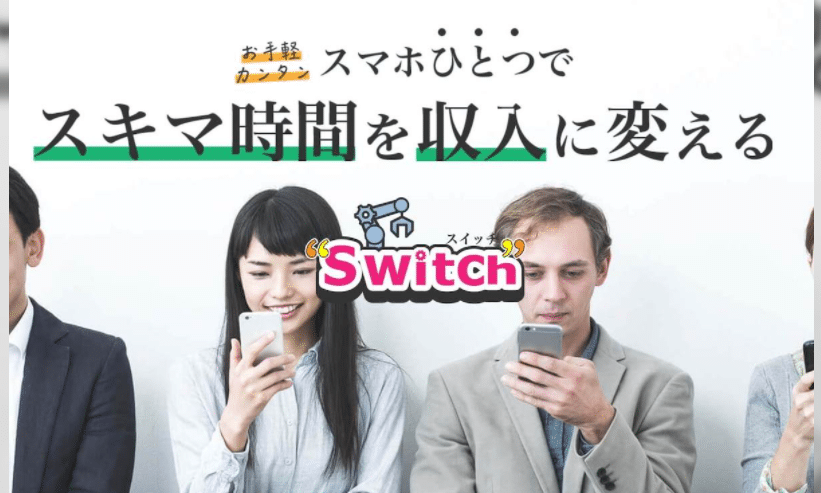 The Switch(ザ スイッチ)