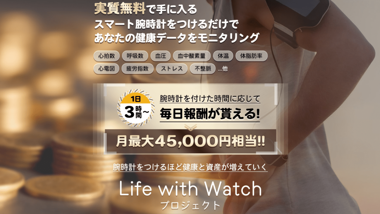 Life with Watchプロジェクト 無料モニターは詐欺？
