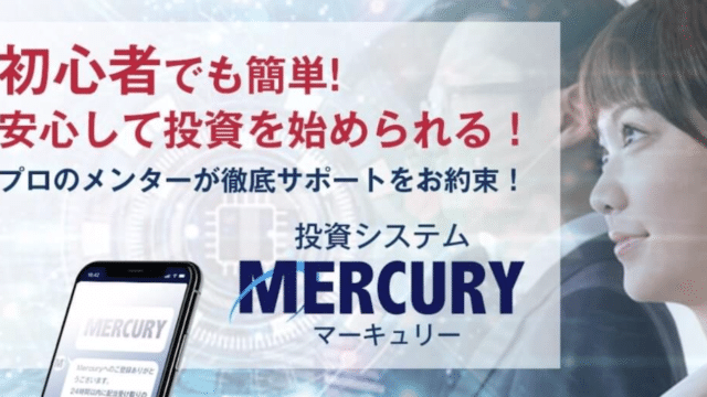 マーキュリー(MercuryPartners) 投資詐欺の危険性？