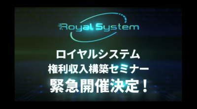 Royal System(ロイヤルシステム)