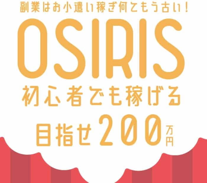 OSIRIS(オシリス)と言うFX自動売買システムで稼げるか？
