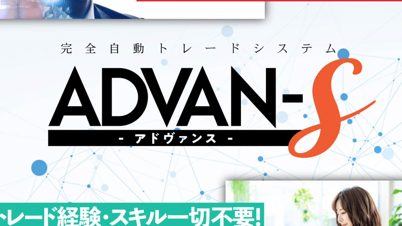 ADVAN-Sプロジェクト(advans) 投資詐欺ツールの可能性？