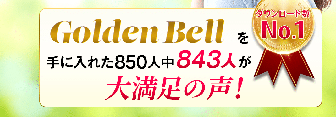Golden Bell(ゴールデンベル)