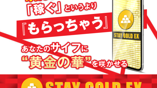 STAY GOLD EX(ステイゴールドEX)の内容