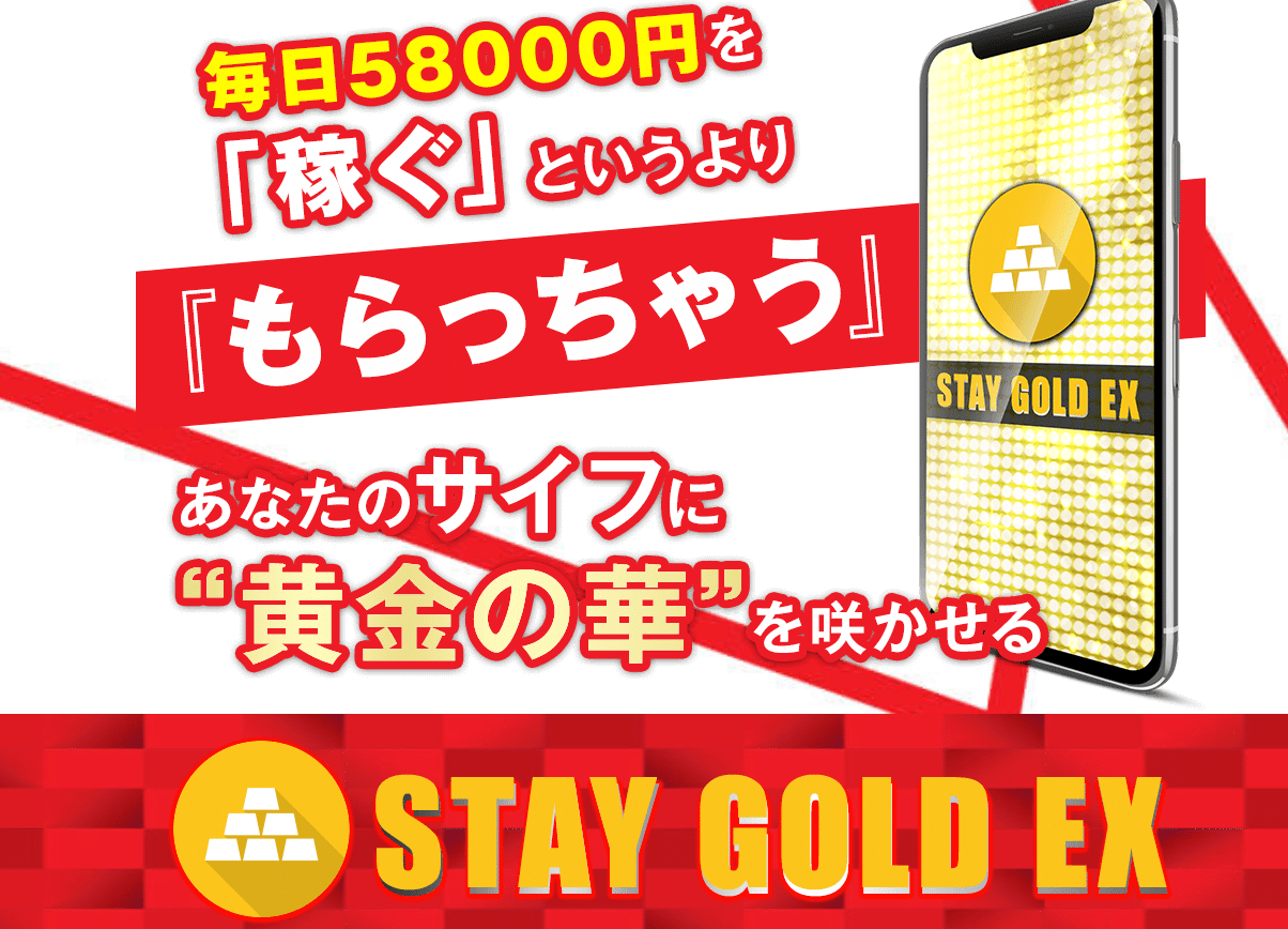 STAY GOLD EX(ステイゴールドEX)の内容