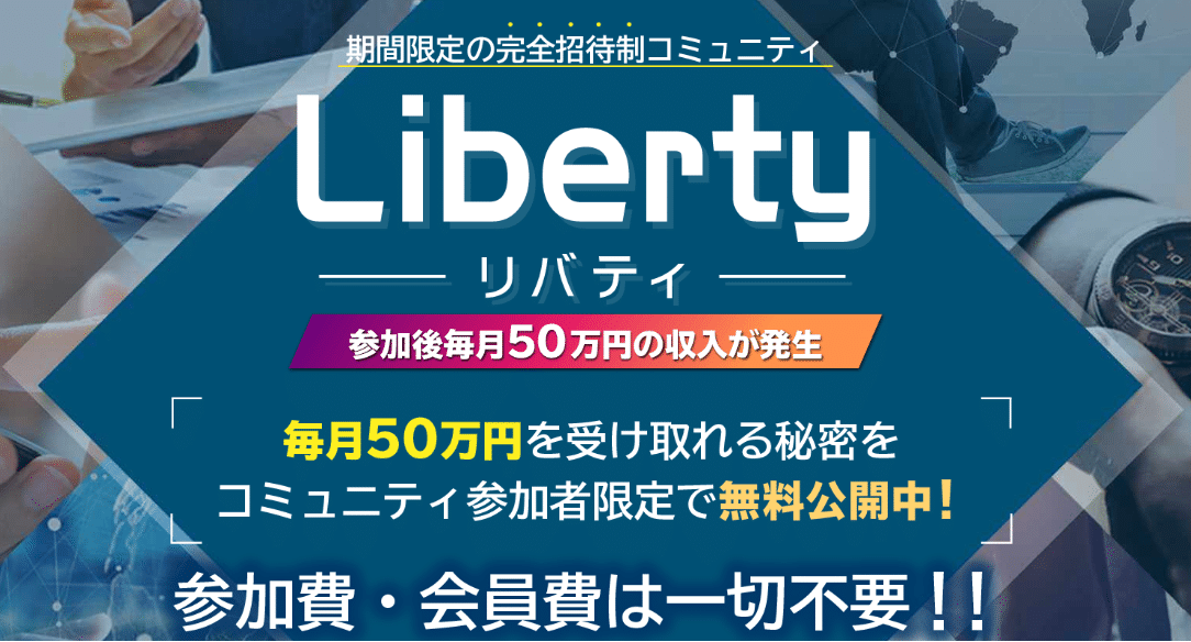 Liberty Project (リバティプロジェクト)