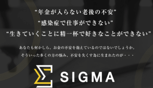 シグマ(SIGMA) 毎月200万円は詐欺？評判と口コミは？