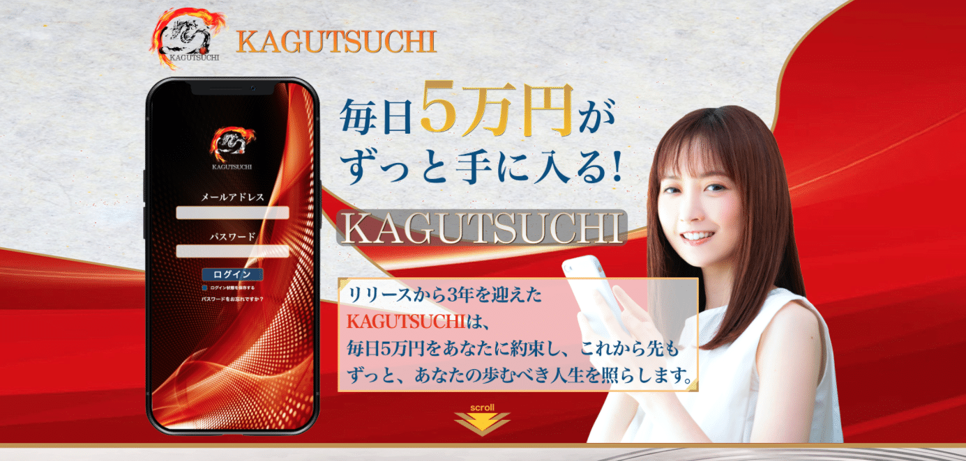 KAGUTSUCHI 無料モニターで毎日5万円？詐欺の可能性か？