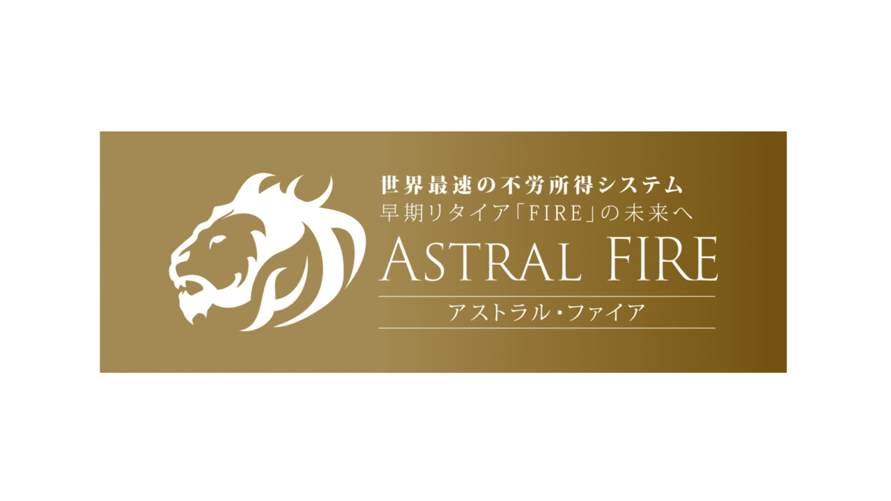 コウスケ Astral FIRE(アストラルファイア) 評判は？
