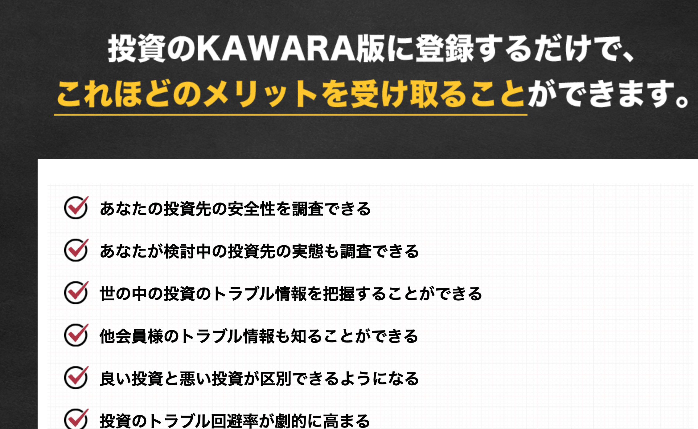 投資の”KAWARA版”.com 怪しい情報？評判や口コミは？