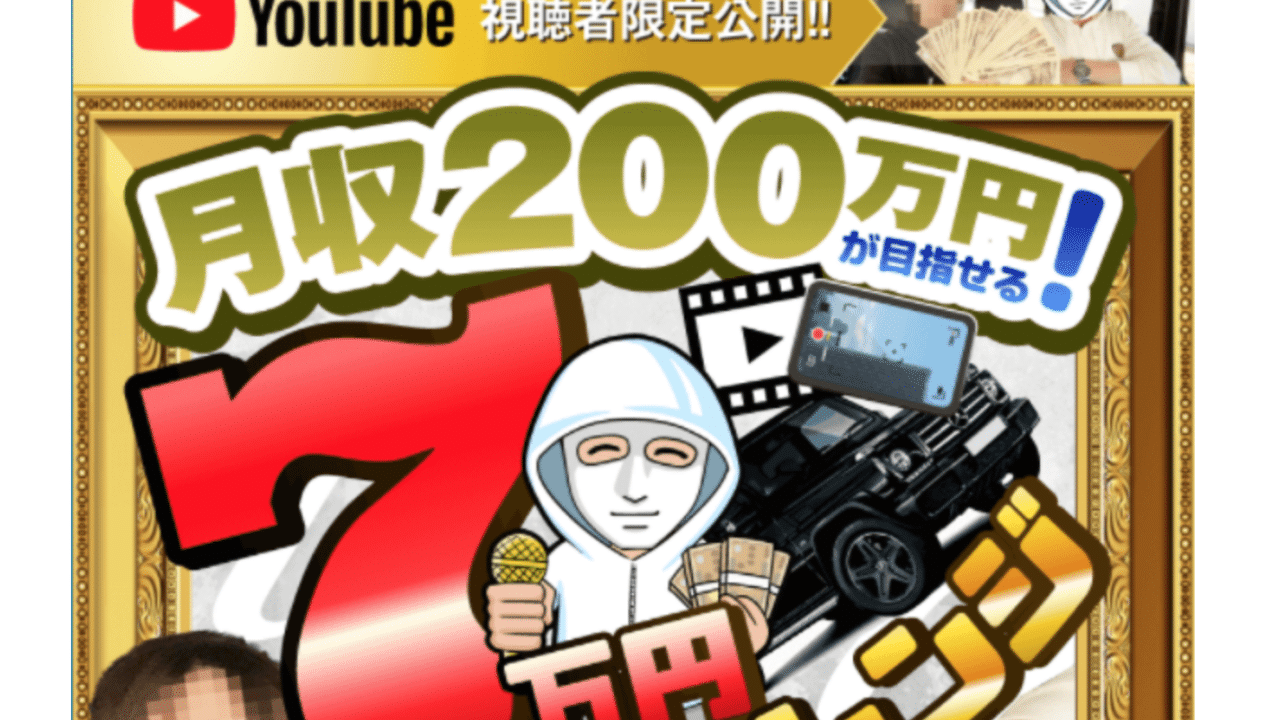 7万円チャレンジ YouTube広告で本当に稼げる？口コミや評判は？