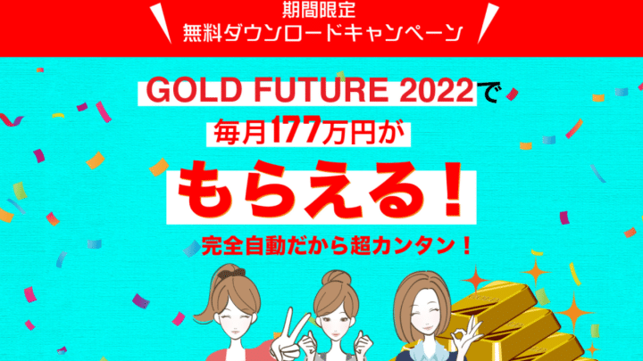 GOLD FUTURE 2022(ゴールドフューチャー2022)