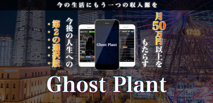 ゴーストプラント(Ghost Plant)とは