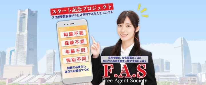 FAS(free Agent Society)とは