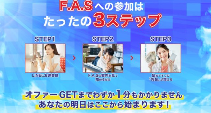 FAS(free Agent Society)とは何か？