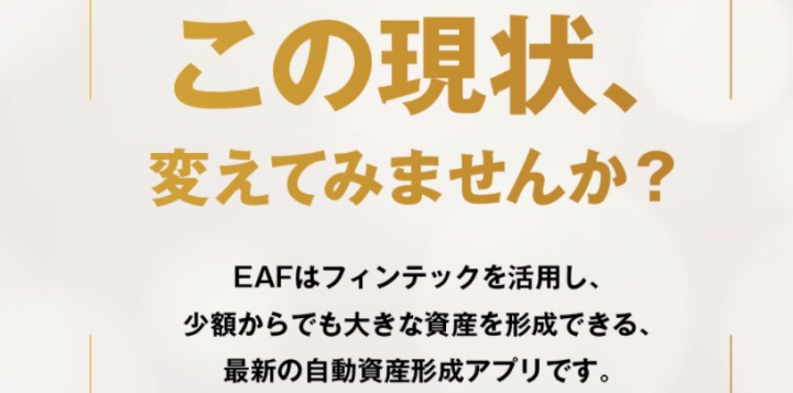 EAF(資産形成アプリ)とは何か？