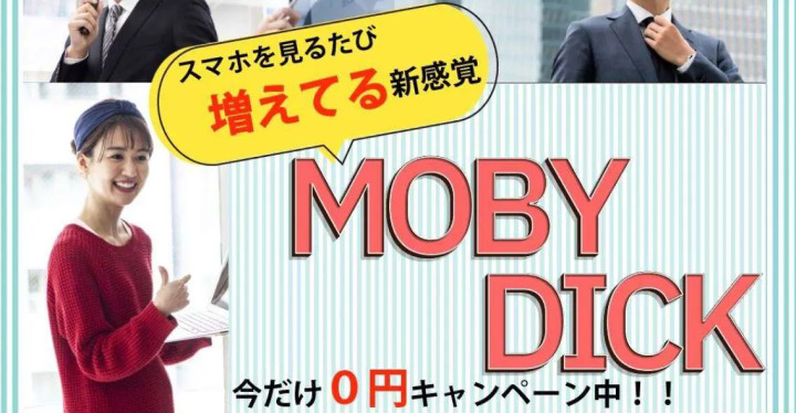 モビーディック(MOBY DICK)とは