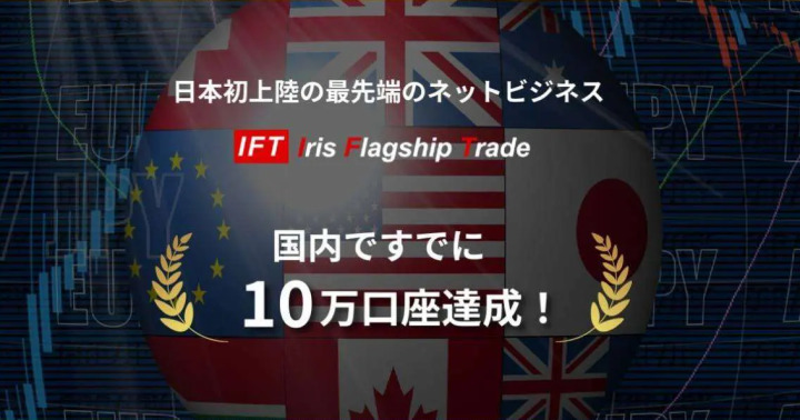 IFT(Iris Flagship Trade)とは