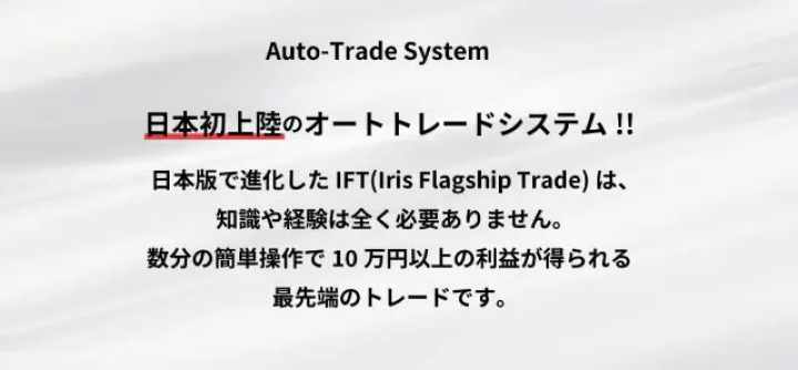 IFT(Iris Flagship Trade)の内容